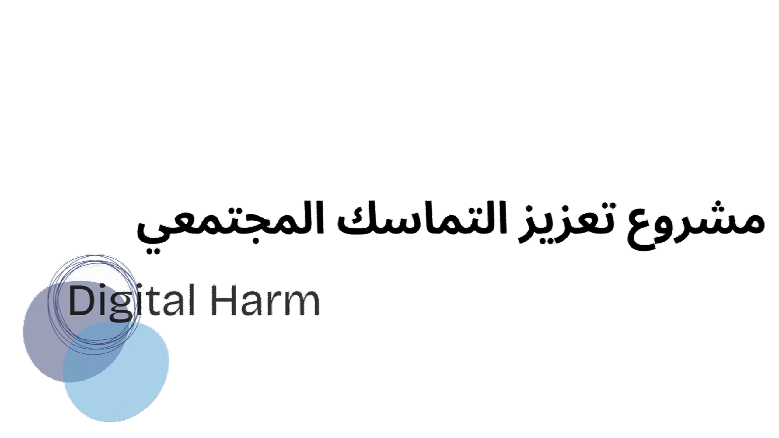 مشروع تعزيز التماسك المجتمعي (5) (1)